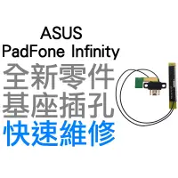 在飛比找蝦皮購物優惠-ASUS PadFone Infinity 基座插孔 連接座