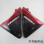 HONDA配件適用於本田HONDA CB400 92 93 94 95 96 97 98年側蓋邊蓋邊板側板