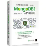 7天學會大數據資料處理—NOSQL：MONGODB入門與活用(第四版) / 【閱讀BOOK】優質書展團購