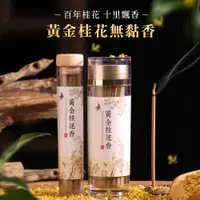 在飛比找蝦皮購物優惠-【原木香】 黃金桂花 無黏香 桂花香 10g(約21柱)  