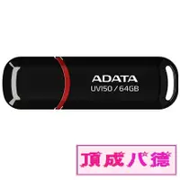 在飛比找蝦皮商城優惠-ADATA 威剛 UV150 32G 64G 128G 25