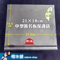 在飛比找蝦皮購物優惠-【櫻本舖】簽名板保護套50入 大中小可選 OPP透明自黏袋 