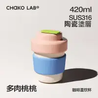 在飛比找環球Online優惠-CHAKO LAB 420ml 環保隨行BOBO陶瓷咖啡杯-