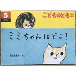 《手足情誼》ミミちゃんはどこ？咪咪在哪裡 松田奈那子 貓咪 福音館こどものとも年中向き 日文繪本 童書