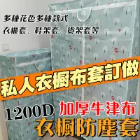 在飛比找蝦皮購物優惠-【客製化】衣櫥防塵套 1200D加厚牛津布 簡易衣櫃防塵罩 