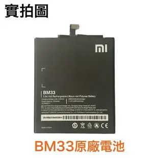 【$299免運】台灣現貨 加購好禮 小米 BM33 小米 4i 原廠電池