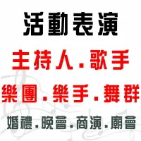 在飛比找樂天市場購物網優惠-@【桃園 新竹 台北 基隆 宜蘭婚禮樂團 婚禮主持人 婚禮舞