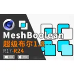 中英雙語版-超級布爾1.8 TGS MESHBOOLEAN 1.8 FOR CINEMA 4D 插件布爾插件支持R17-