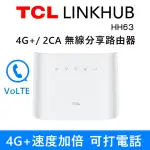 【TCL】LINKHUB HH63 4G+ 2CA 無線分享路由器 WI-FI 5 雙頻 AC1200