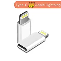 在飛比找PChome24h購物優惠-Type-C(母)轉蘋果Lightning 8pin(公)轉