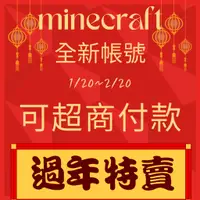 在飛比找蝦皮購物優惠-新年特賣超商付 台灣正版Minecraft帳號永遠可玩且沒人