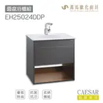 CAESAR 凱撒衛浴 面盆 浴櫃 面盆浴櫃組 優雅時尚 按壓彈出 收納機能 開放置物 LF5024 不含安裝