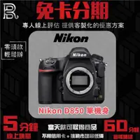 在飛比找蝦皮購物優惠-Nikon D850 單機身 公司貨 無卡分期/學生分期