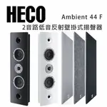 【澄名影音展場】德國 HECO AMBIENT LINE 44F 壁掛式揚聲器/可擴展到大型家庭劇院系統/支