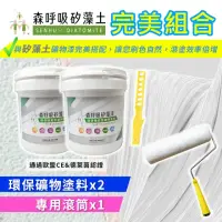 在飛比找momo購物網優惠-【森呼吸矽藻漆】居家健康環保礦物塗料-5公斤*2+專用滾筒*