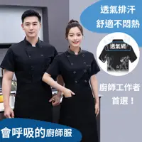 在飛比找蝦皮購物優惠-【台灣現貨&快速出貨】黑色廚師服 條紋領黑色廚師服 透氣廚師