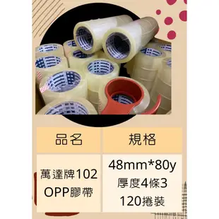 含稅附發票 最便宜免運 0.043 萬達48mm 封箱膠帶 OPP膠帶 透明膠帶 萬達牌 免運費再贈切台 包貨膠帶