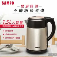 在飛比找Yahoo!奇摩拍賣優惠-SAMPO聲寶 1.5L雙層防燙不鏽鋼快煮壺 KP-SF15