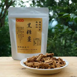 食本味 天然黑糖薑片 薑茶 嚴選台灣高山種植 具有生產履歷農產品 (5.5折)