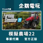 🐧企鵝電玩🐧STEAM 模擬農場22 FARMING SIMULATOR 22 PC 電腦版 全球啟用碼