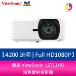 優派 VIEWSONIC LS711HD 4200 流明 FULL HD 1080P 短焦雷射投影機