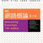 最新網路概論第14版ISBN：9789863121794