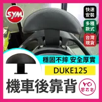 在飛比找蝦皮購物優惠-YO買百貨 SYM三陽 新迪爵 機車後靠背 DUKE125 