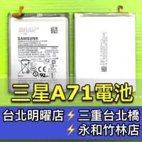 在飛比找蝦皮購物優惠-三星 A71 電池 A715F 電池維修 電池更換 換電池