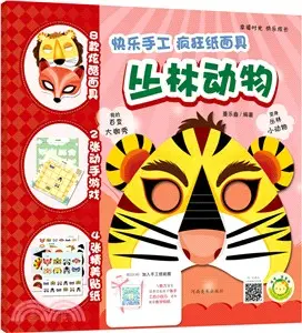 快樂手工(瘋狂紙面具)•叢林動物（簡體書）