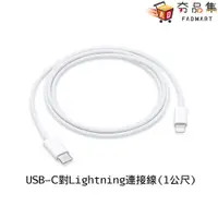 在飛比找松果購物優惠-【夯品集】APPLE 原廠 USB-C 對 Lightnin