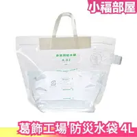 在飛比找樂天市場購物網優惠-日本原裝 葛飾福祉工場 防災水袋 4L 給水袋 防災 裝水 