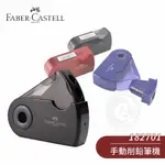 德國FABER-CASTELL輝柏 旋轉盒雙孔削筆器 單個『ART小舖』