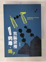 我腦袋裡有實驗室的病毒，嗎？_蔡孟利【T1／一般小說_C4Y】書寶二手書