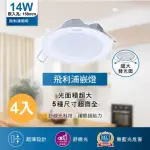 【PHILIPS 飛利浦】14W 4入 G2 LED崁燈 DN030B(白光/黃光/自然光)