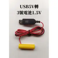 在飛比找蝦皮購物優惠-USB5V轉3號AA電池1.5V3V4.5V6V乾電池假電池