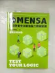 【書寶二手書T1／宗教_D5G】門薩學會MENSA全球最強腦力開發訓練：邏輯終極挑戰_Mensa門薩學會, 屠建明