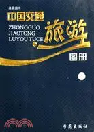 在飛比找三民網路書店優惠-中國交通旅遊圖冊(第5版)（簡體書）