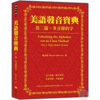 在飛比找蝦皮商城優惠-美語發音寶典－第二篇：多音節的字（本書包含作者親錄解說及標準