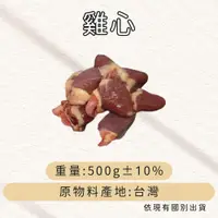 在飛比找iOPEN Mall優惠-牛肉威 寵物鮮食 生鮮內臟 雞心 500g/包