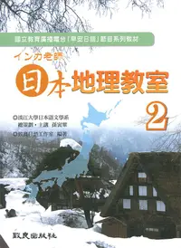 在飛比找誠品線上優惠-インカ老師日本地理教室 2 (附2CD)