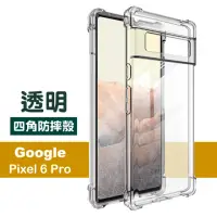 在飛比找momo購物網優惠-Google Pixel 6 Pro 6.71吋 透明加厚四