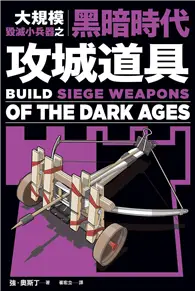 大規模毀滅小兵器之黑暗時代攻城道具：用橡皮筋、牙籤、棉花棒，製作40種桌上型中世紀攻城武器！