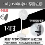 【現貨優惠💯X電子發票】勳風 14吋 USB充電式行動DC直流電風扇 HF-B22U 內建充電電池 電扇 立扇 露營