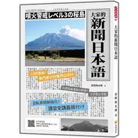 在飛比找momo購物網優惠-大家的新聞日本語（隨書附作者親錄標準日語朗讀音檔QR Cod