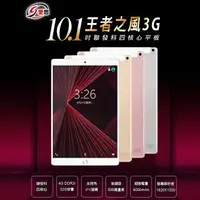 在飛比找樂天市場購物網優惠-日本品牌 IS愛思 王者之風3G 10.1吋平板電腦 聯發科