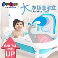 在飛比找Yahoo奇摩購物中心優惠-【PUKU】Elephant大象摺疊浴盆