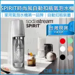 【送5%蝦幣X全新品X免運】SODASTREAM SPIRIT 自動扣瓶氣泡水機 氣泡水 汽水機 蘇打水機 水瓶