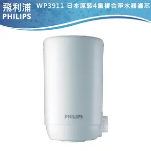 別買來歷不明的濾芯 台灣官方專售【PHILIPS 飛利浦】日本原裝4重超濾複合淨水器濾芯 WP3911適用於WP3811