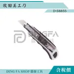 ｜鼎發工具｜MAKITA牧田 D-65713 D-58855 美工刀 內附刀片8入