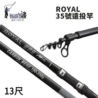 在飛比找momo購物網優惠-【TSUENCHEN 寸真】ROYAL 35號 13尺 遠投